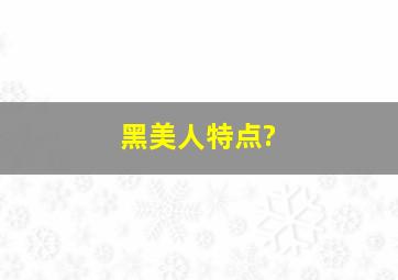 黑美人特点?