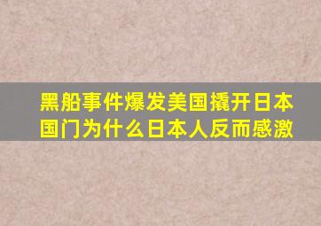 黑船事件爆发,美国撬开日本国门,为什么日本人反而感激