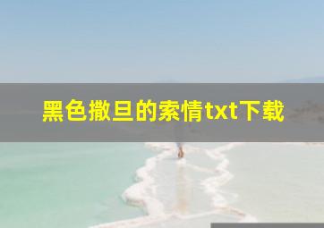 黑色撒旦的索情txt下载