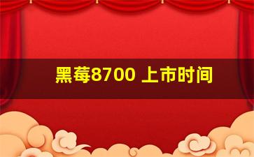 黑莓8700 上市时间