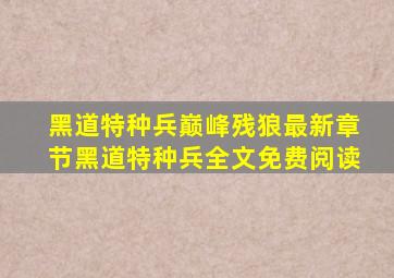 黑道特种兵(巅峰残狼)最新章节黑道特种兵全文免费阅读