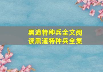 黑道特种兵全文阅读黑道特种兵全集