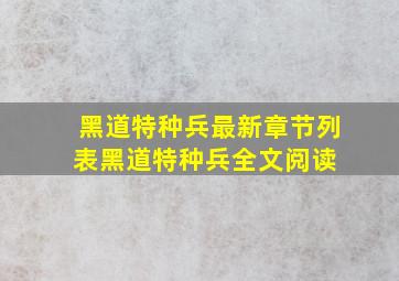 黑道特种兵最新章节列表黑道特种兵全文阅读 