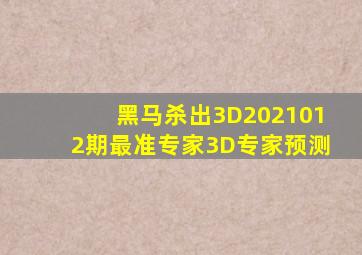 黑马杀出3D2021012期最准专家3D专家预测