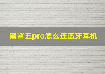 黑鲨五pro怎么连蓝牙耳机