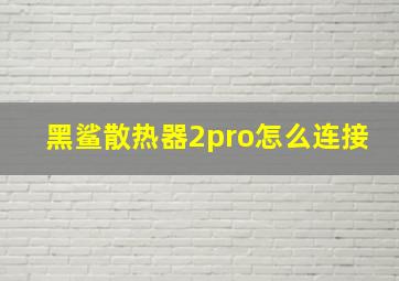 黑鲨散热器2pro怎么连接(