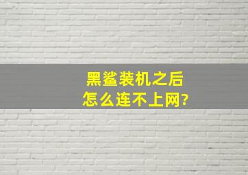 黑鲨装机之后,怎么连不上网?