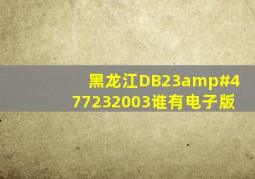 黑龙江DB23/7232003谁有电子版