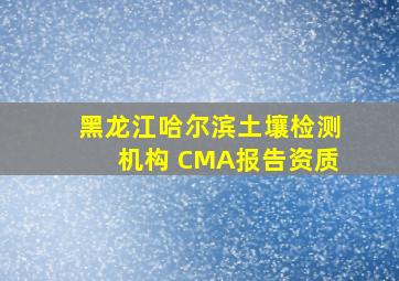 黑龙江哈尔滨土壤检测机构 CMA报告资质