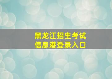 黑龙江招生考试信息港登录入口