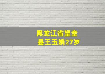 黑龙江省望奎县王玉娟27岁