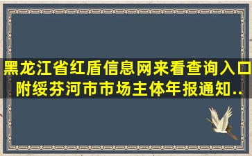 黑龙江省红盾信息网(来看查询入口,附绥芬河市市场主体年报通知...