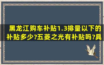 黑龙江购车补贴1.3排量以下的补贴多少?五菱之光有补贴吗?具体是...