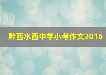 黔西水西中学小考作文2016