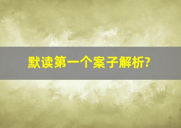 默读第一个案子解析?