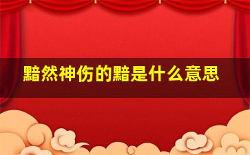 黯然神伤的黯是什么意思