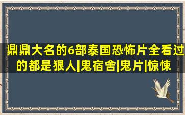 鼎鼎大名的6部泰国恐怖片,全看过的都是狠人|鬼宿舍|鬼片|惊悚