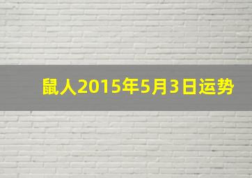 鼠人2015年5月3日运势