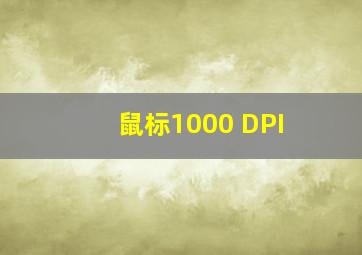 鼠标1000 DPI,