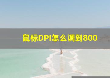 鼠标DPI怎么调到800(