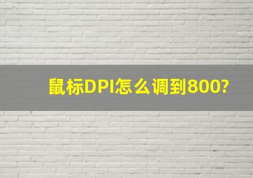 鼠标DPI怎么调到800?