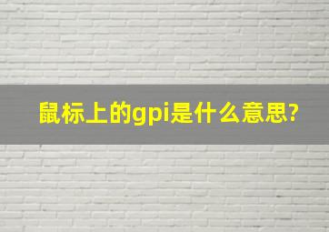 鼠标上的gpi是什么意思?