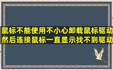 鼠标不能使用,不小心卸载鼠标驱动,然后连接鼠标一直显示找不到驱动...