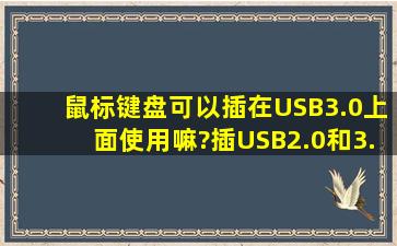 鼠标键盘可以插在USB3.0上面使用嘛?插USB2.0和3.0有什么区别?