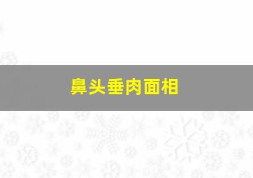 鼻头垂肉面相