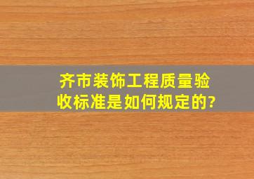 齐市装饰工程质量验收标准是如何规定的?