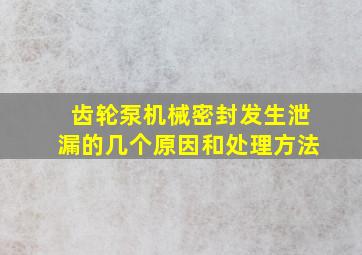 齿轮泵机械密封发生泄漏的几个原因和处理方法