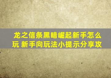 龙之信条黑暗崛起新手怎么玩 新手向玩法小提示分享攻