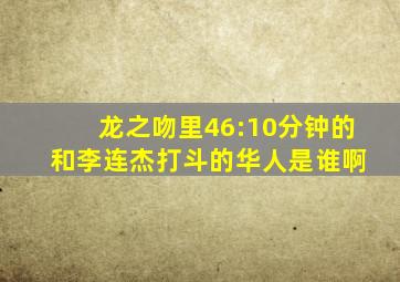 龙之吻里46:10分钟的 和李连杰打斗的华人是谁啊