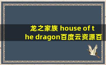 龙之家族 house of the dragon百度云资源百度网盘资源
