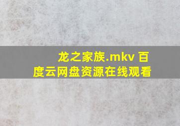 龙之家族.mkv 百度云网盘资源在线观看 