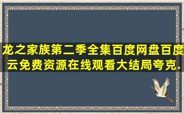 龙之家族第二季全集百度网盘百度云免费资源在线观看大结局夸克...