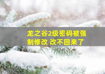 龙之谷2级密码被强制修改 改不回来了