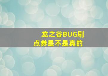 龙之谷BUG刷点券是不是真的