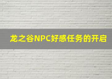 龙之谷NPC好感任务的开启