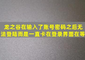 龙之谷在输入了账号密码之后无法登陆而是一直卡在登录界面。在等