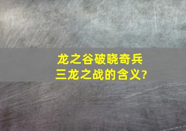 龙之谷破晓奇兵三龙之战的含义?