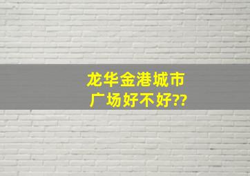 龙华金港城市广场好不好??