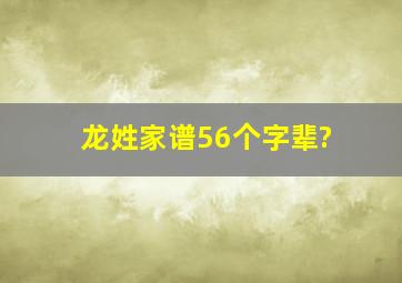 龙姓家谱56个字辈?