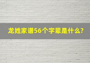 龙姓家谱56个字辈是什么?