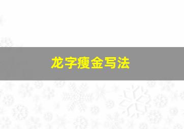 龙字瘦金写法