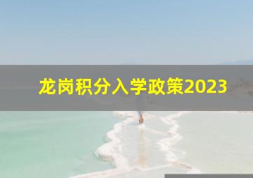 龙岗积分入学政策2023