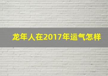 龙年人在,2017年运气怎样