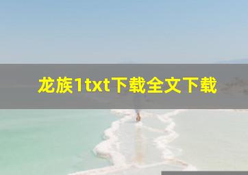 龙族1txt下载全文下载