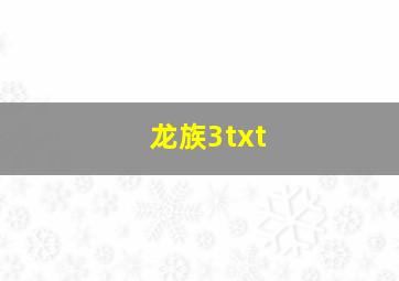 龙族3,txt