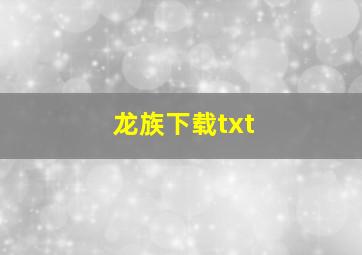 龙族下载txt